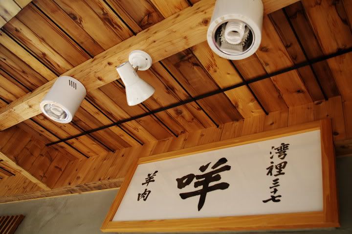台南‧咩‧灣裡羊肉店